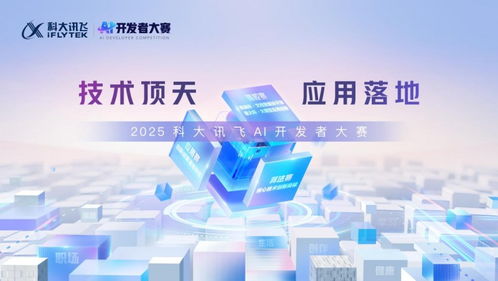 2025科大訊飛全球1024開發者節 AI輕辦公四大產品全新升級，技術服務賦能未來