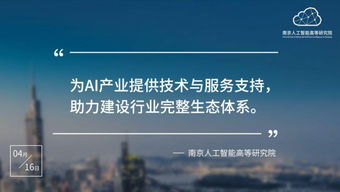 南京人工智能高等研究院正式入駐南京開發(fā)區(qū)，以技術(shù)服務(wù)助推區(qū)域科技創(chuàng)新